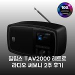 필립스 TAV2000 레트로 라디오 써보니 2주 후기 필립스 TAV2000 레트로 라디오 써보니 2주 후기