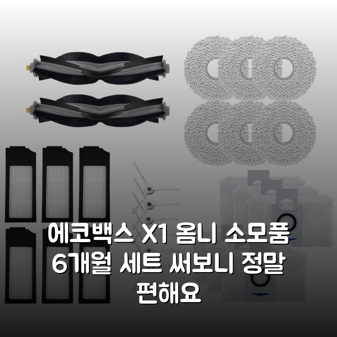 에코백스 X1 옴니 소모품 6개월 세트 써보니 정말 편해요