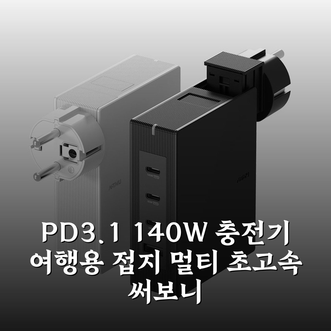 PD3.1 140W 충전기 여행용 접지 멀티 초고속 써보니