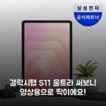 갤럭시탭 S11 울트라 써보니 영상용으로 딱이에요!