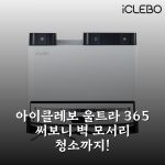 아이클레보 울트라 365 써보니 벽 모서리 청소까지!