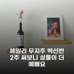 헤일리 무지주 벽선반 2주 써보니 실물이 더 예뻐요