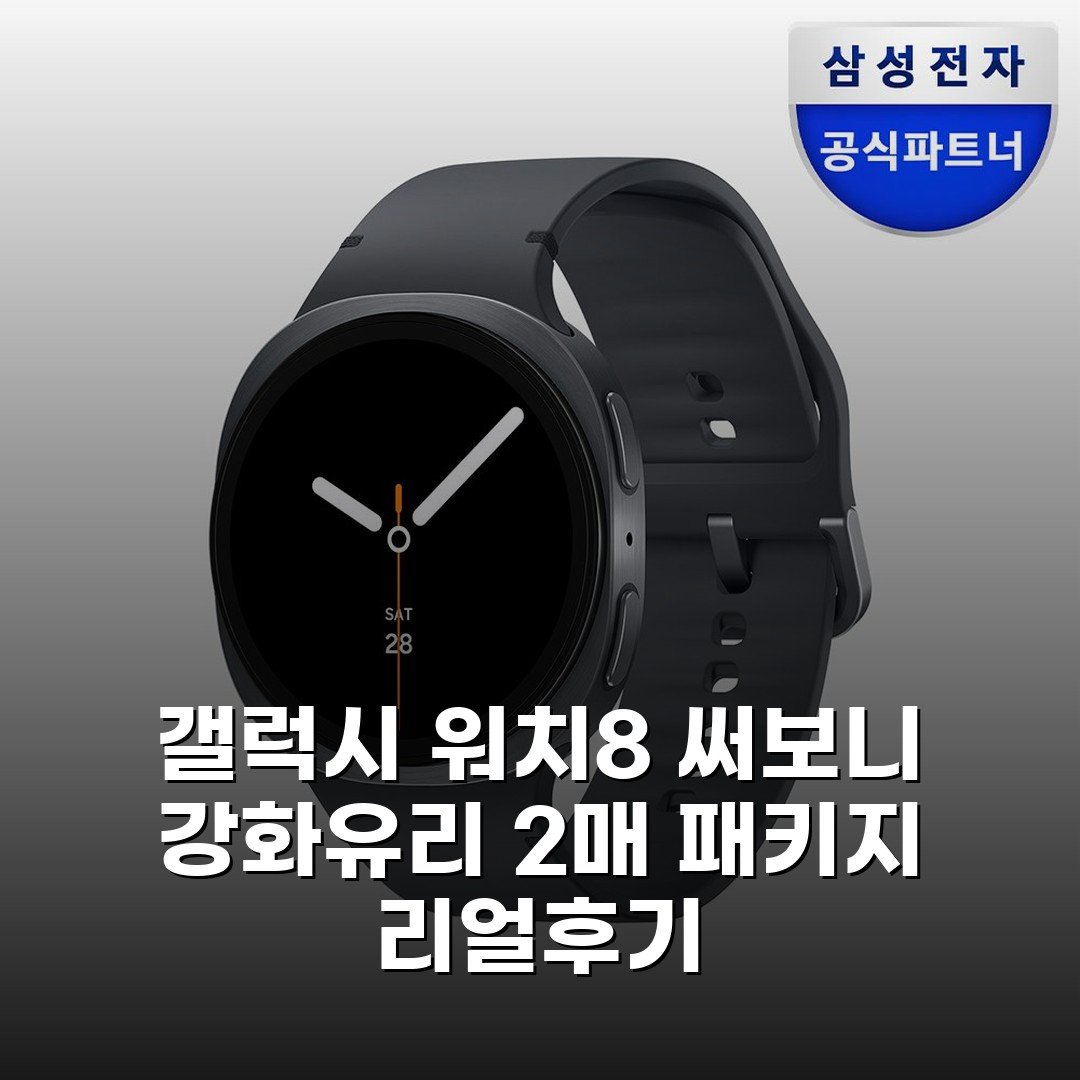 갤럭시 워치8 써보니 강화유리 2매 패키지 리얼후기