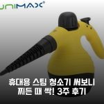 휴대용 스팀 청소기 써보니 찌든 때 싹! 3주 후기 휴대용 스팀 청소기 써보니 찌든 때 싹! 3주 후기