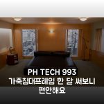 PH TECH 993 가죽침대프레임 한 달 써보니 편안해요 PH TECH 993 가죽침대프레임 한 달 써보니 편안해요