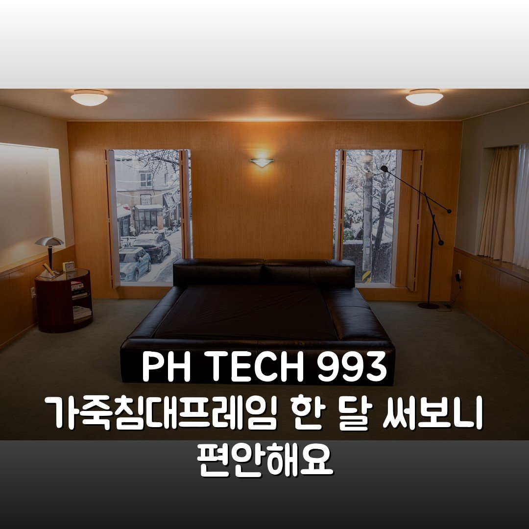 PH TECH 993 가죽침대프레임 한 달 써보니 편안해요