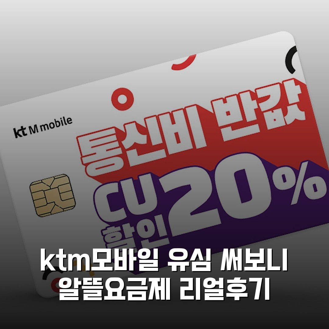 ktm모바일 유심 써보니 알뜰요금제 리얼후기