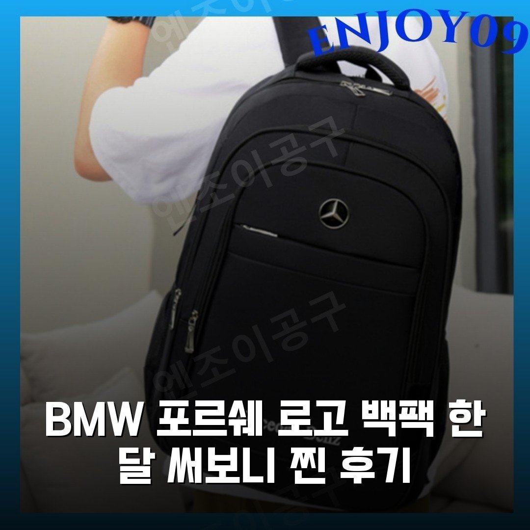 BMW 포르쉐 로고 백팩 한 달 써보니 찐 후기
