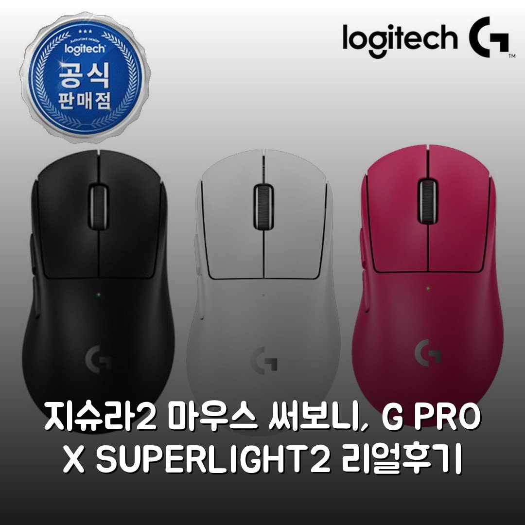 지슈라2 마우스 써보니, G PRO X SUPERLIGHT2 리얼후기